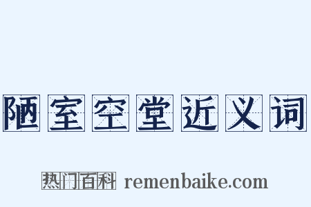 陋室空堂近义词是什么意思的图片